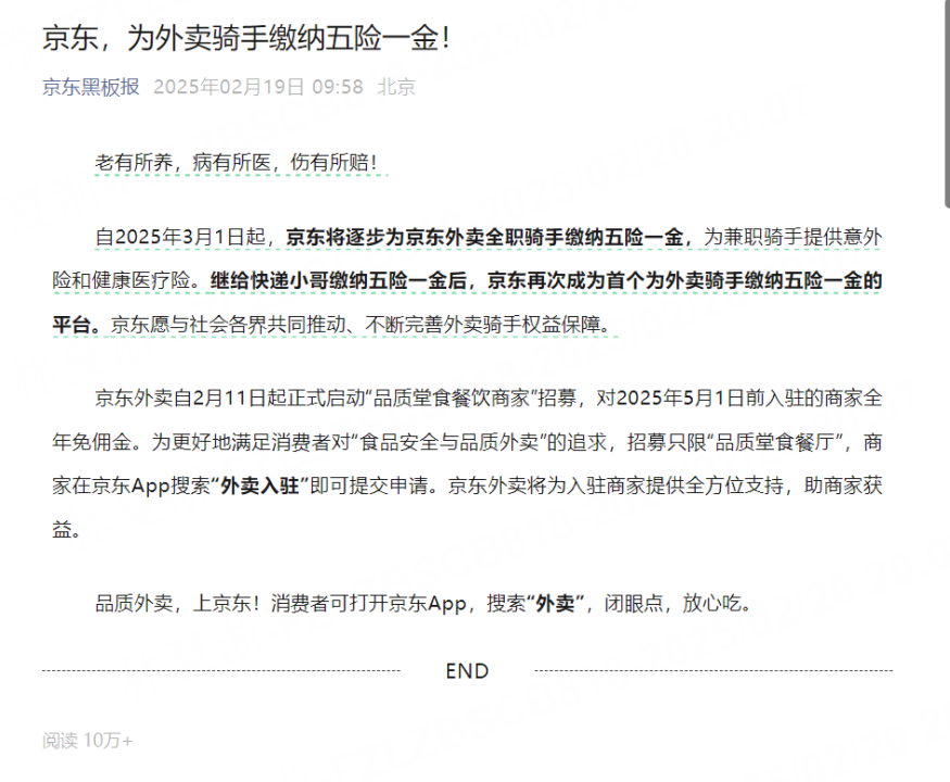图｜微信公众号京东黑板报截图